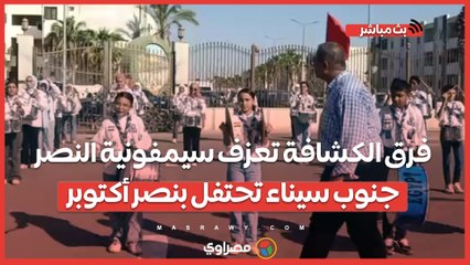 فرق الكشافة تعزف سيمفونية النصر.. جنوب سيناء تحتفل بنصر أكتوبر