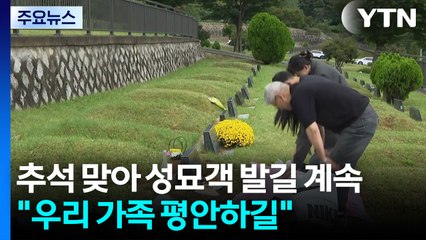 추석 맞아 성묘객 발길 계속..."우리 가족 평안하길" / YTN