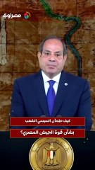 كيف طمأن السيسي الشعب بشأن قوة الجيش المصري؟