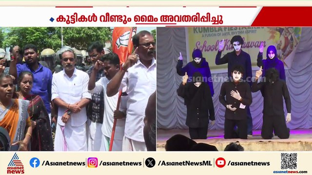 യുദ്ധത്തിനെതിരായ മൈം വീണ്ടും അവതരിപ്പിച്ച് കുട്ടികൾ ; സ്‌കൂളിന് പുറത്ത് ബിജെപി പ്രതിഷേധം