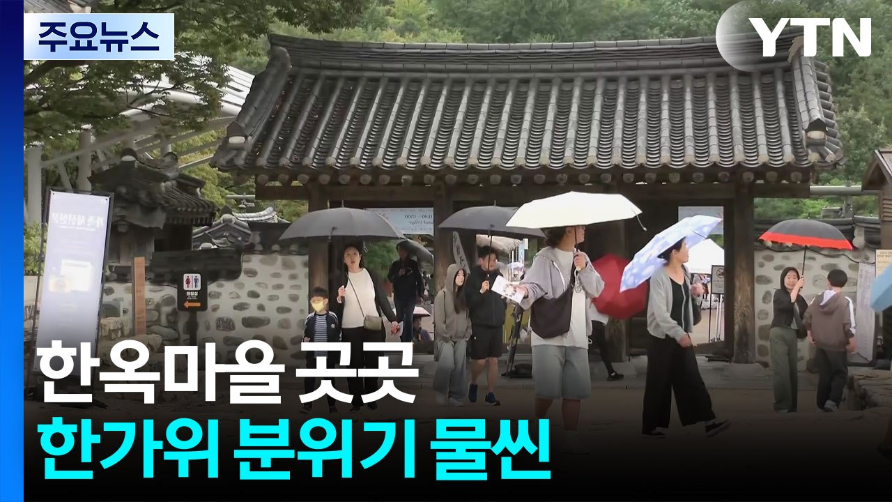 [날씨] 내일도 전국 비, 종일 서늘...한옥마을 시민들 북적 / YTN