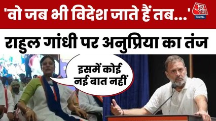 राहुल गांधी के विदेश दौरे पर अनुप्रिया पटेल ने कसा तंज, देखें क्या बोलीं