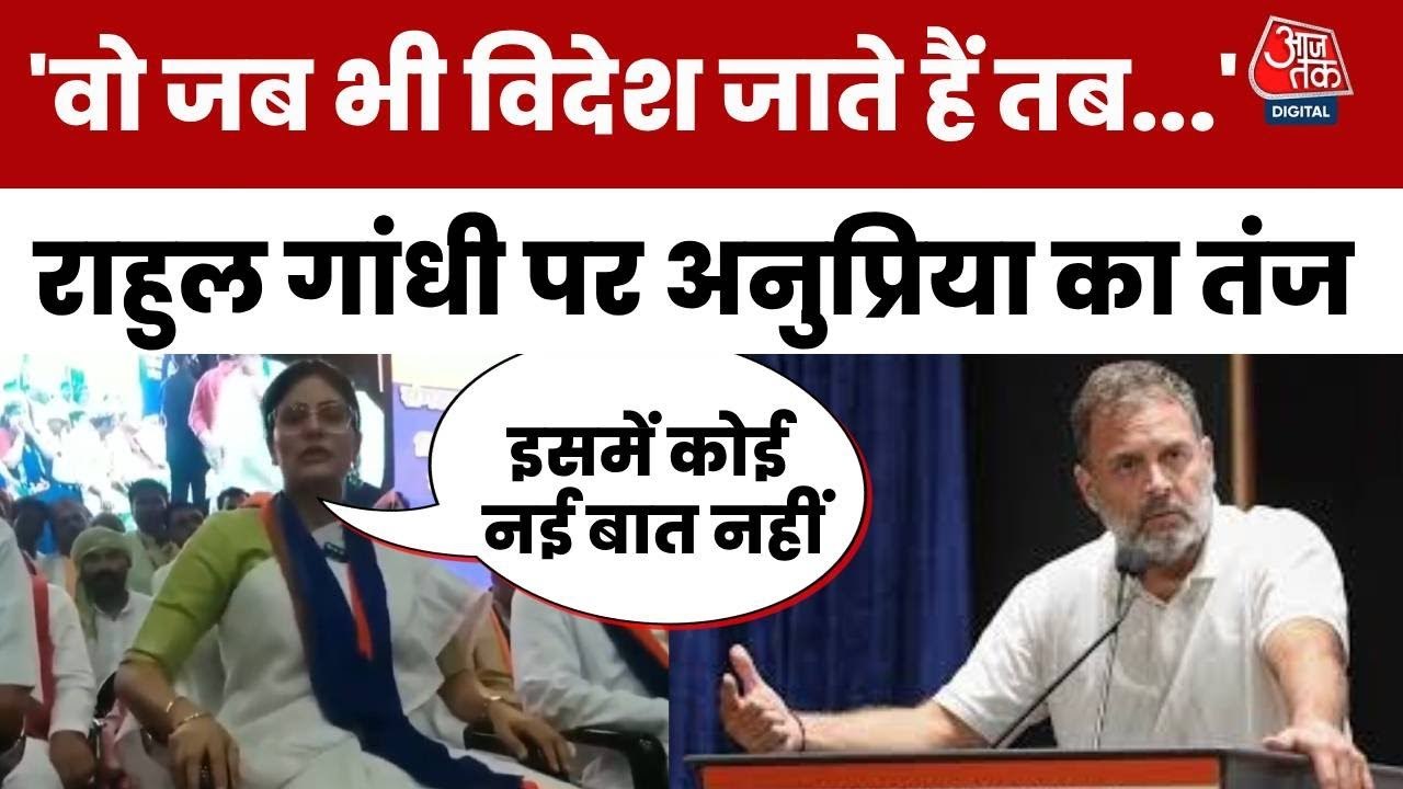 राहुल गांधी के विदेश दौरे पर अनुप्रिया पटेल ने...