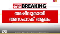 ആലുവയിലെ അഞ്ച് വയസ്സുകാരിയുടെ കൊലപാതകം; അപ്പീലുമായി പ്രതി അസഫാക് ആലം