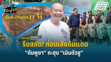 Highlight | รีบสกัด! ก่อนเสียดินแดน “กัมพูชา” กะฮุบ “เนินตัวยู”  | เปิดโต๊ะข่าว