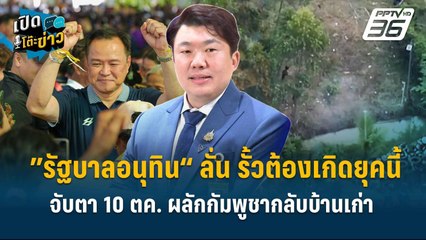 Highlight | ”รัฐบาลอนุทิน“ ลั่น รั้วต้องเกิดยุคนี้ จับตา 10 ตค. ผลักกัมพูชากลับบ้านเก่า  | เปิดโต๊ะข