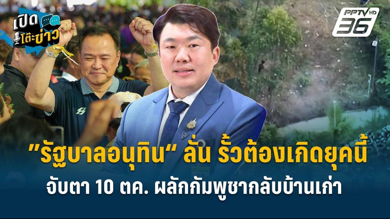 Highlight | ”รัฐบาลอนุทิน“ ลั่น รั้วต้องเกิดยุค...