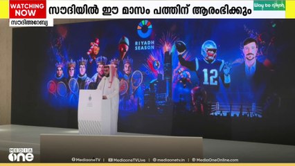 സൗദിയിലെ റിയാദ് സീസണിന് ഈ മാസം പത്തിന് തുടക്കമാകും
