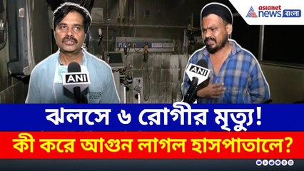 চাঞ্চল্যকর অভিযোগ! যখন আগুন লেগেছিল তখন কী করছিল হাসপাতাল কর্মীরা?Jaipur Hospital Fire Update