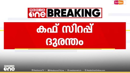 കഫ് സിറപ് ദുരന്തം; സംസ്ഥാനത്ത് ഉന്നതതല യോ​ഗം വിളിച്ച് ആരോ​ഗ്യമന്ത്രി