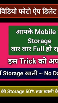 Mobile की Storage खाली कैसे करे । बिना विडियो फोटो ऐप डिलेट किये Mobile Storege kese Khali kare#mobilestorage #clearcache #mobiledata Note - All Videos are for Education Purpos