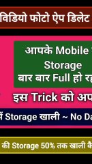 Mobile की Storage खाली कैसे करे ।  बिना विडियो फोटो ऐप डिलेट किये Mobile Storege kese Khali kare#mobilestorage #clearcache #mobiledata Note - All Videos are for Education Purpos