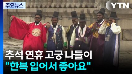 가을비 머금은 경복궁...추석 나들이객 '북적' / YTN
