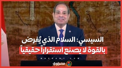 السيسي السلام الذي يُفرض بالقوة لا يصنع استقراراً حقيقياً