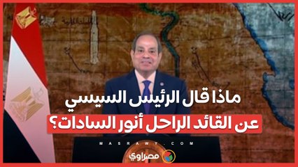 ماذا قال الرئيس السيسي عن القائد الراحل أنور السادات؟