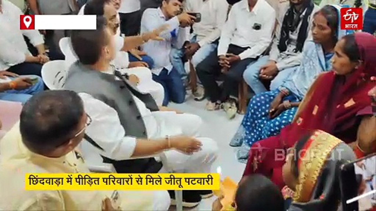 छिंदवाड़ा पीड़ित परिवारों से मिले जीतू पटवारी,...