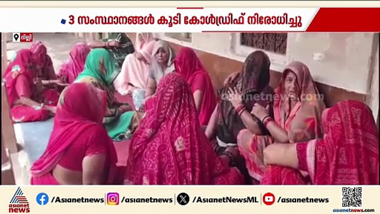 ചുമ മരുന്ന് ദുരന്തം; ശ്രഷൻ ഫാർമയുടെ ലൈസൻ റദ്ദാക...