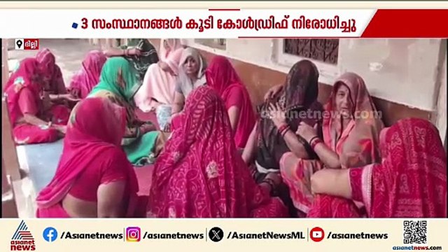 ചുമ മരുന്ന് ദുരന്തം; ശ്രഷൻ ഫാർമയുടെ ലൈസൻ റദ്ദാക്കും, 14 കുട്ടികളുടെ നില അതീവ ഗുരുതരം