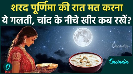Sharad Purnima 2025 Date: पूर्णिमा की रात क्या करें क्या नहीं, चांद के नीचे खीर कैसे रखें, लक्ष्मी