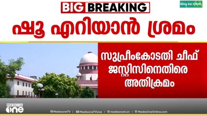 സുപ്രിംകോടതി ചീഫ് ജസ്റ്റിസിന് നേരെ കോടതി മുറിക്കുള്ളിൽ അതിക്രമം; ഷൂ എറിയാൻ ശ്രമിച്ച് അഭിഭാഷകൻ