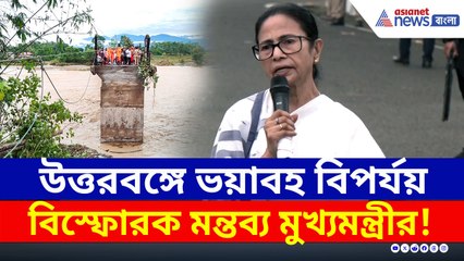 ফের দুষলেন! কী বললেন? উত্তরবঙ্গ বিপর্যয় নিয়ে বিস্ফোরক মন্তব্য মমতার