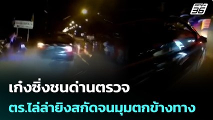 เก๋งซิ่งชนด่านตรวจ ตร.ไล่ล่ายิงสกัดจนมุมตกข้างทาง | จับข่าวคุย | 6 ต.ค. 68