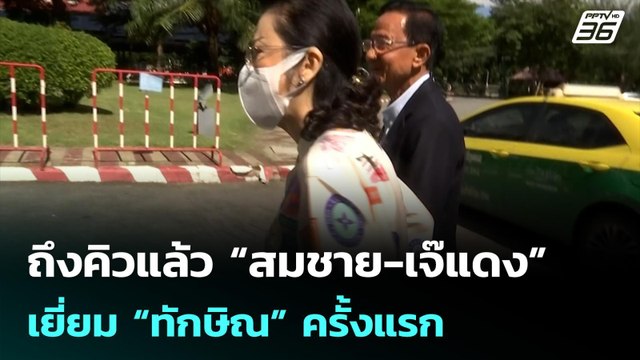 ถึงคิวแล้ว “สมชาย-เจ๊แดง” เยี่ยม “ทักษิณ” ครั้งแรก | จับข่าวคุย | 6 ต.ค. 68