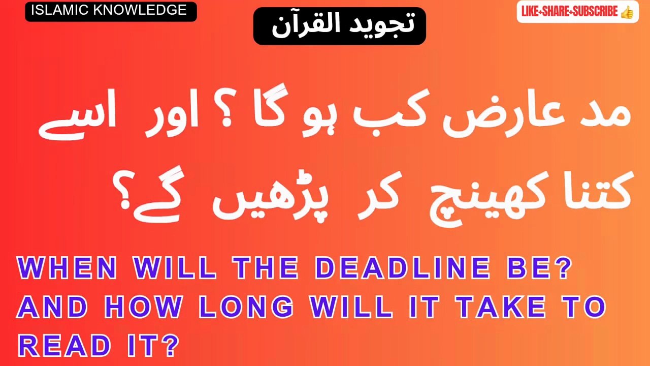 مد عارض کب ہو گا؟ اور اسے کتنا کھینچ کر پڑھیں گے؟