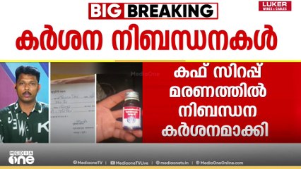 ഡോക്ടറുടെ കുറിപ്പടി ഇല്ലാതെ കുട്ടികള്‍ക്ക് കഫ് സിറപ്പ് നൽകരുത്; നിബന്ധനകൾ കർശനമാക്കി കേരളം