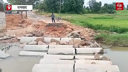 धनबाद के इस इलाके के लोगों को वैकल्पिक नहीं चाहिए स्थायी पुल, परेशानी में 40 से अधिक गांव के लोग