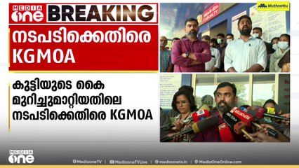 ഒൻപതു വയസ്സുകാരിയുടെ കൈ മുറിച്ചുമാറ്റിയതിൽ ഡോക്ടർമാർക്കെതിരായ നടപടിക്കെതിരെ KGMOA