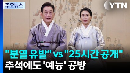 추석에도 '예능' 공방.."분열 부추겨" vs "25시간 행적 공개" / YTN