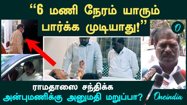 Ramadoss -ஐ சந்திக்க Anbumani-க்கு அனுமதி மறுப்பா? | G. K. Mani Speech | PMK