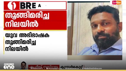 കാസർകോട്  കുമ്പളയില്‍ യുവ അഭിഭാഷകയെ തൂങ്ങിമരിച്ച  നിലയില്‍ കണ്ടെത്തിയതിൽ ആൺ സുഹൃത്ത് അറസ്റ്റിൽ