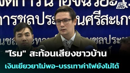 "โรม" สะท้อนเสียงชาวบ้าน เงินเยียวยาไม่พอ-บรรเทาค่าไฟยังไม่ได้ | จับข่าวคุย | 6 ต.ค. 68