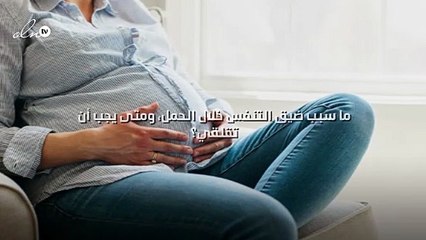 ما سبب ضيق التنفس خلال الحمل، ومتى يجب أن تقلقي؟