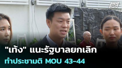 "เท้ง" แนะรัฐบาลยกเลิกทำประชามติ MOU 43-44  | จับข่าวคุย | 6 ต.ค. 68