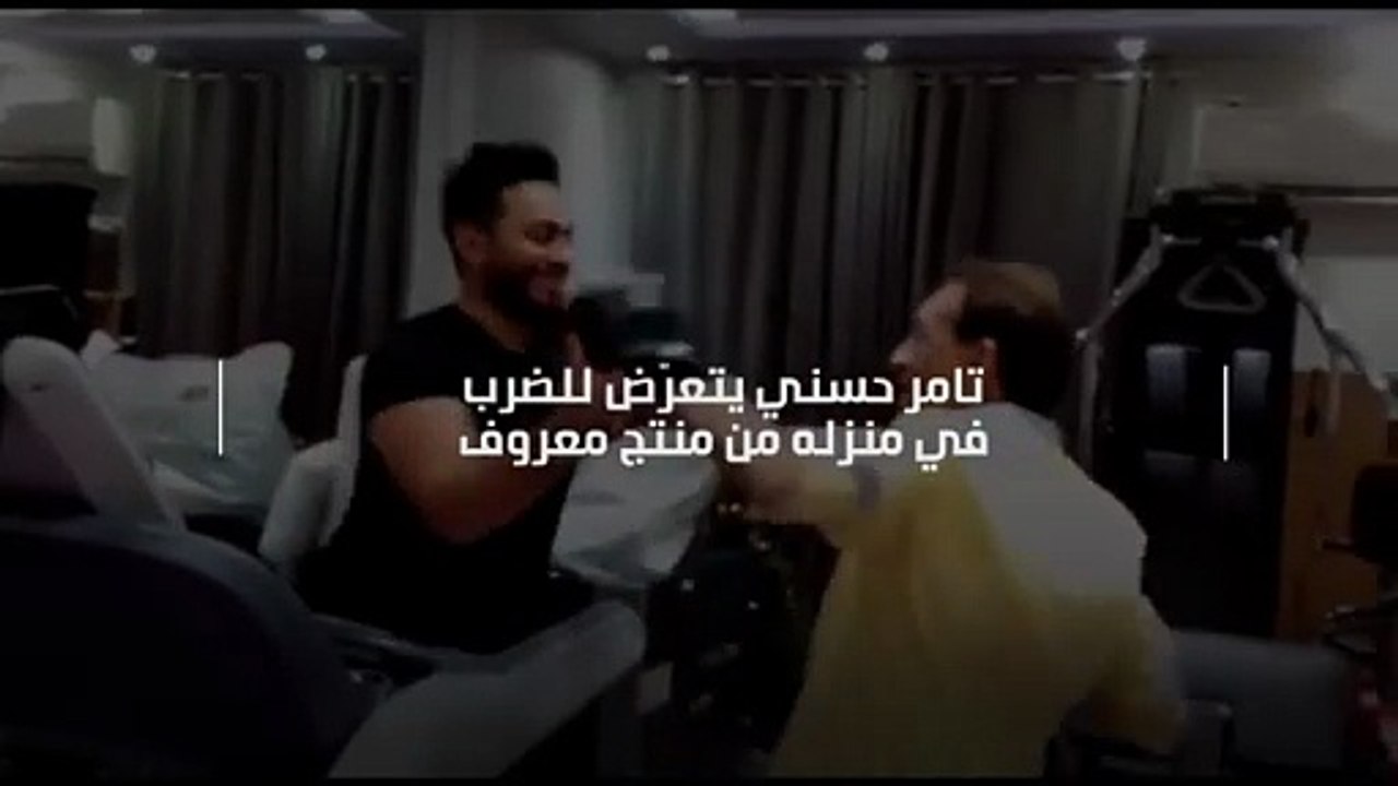 تامر حسني يتعرّض للضرب في منزله من منتج معروف