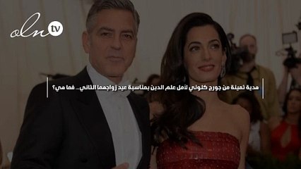 هدية ثمينة من جورج كلوني لأمل علم الدين بمناسبة عيد زواجهما الثاني... فما هي؟