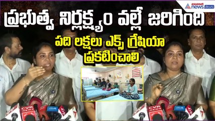 Pamula Pushpa Sreevani Comments: ప్రభుత్వ నిర్లక్ష్యం వల్లే జరిగింది | Ysrcp | Asianet News Telugu