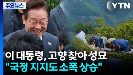 이 대통령, 고향 찾아 성묘..."국정 지지도 소폭 상승" / YTN