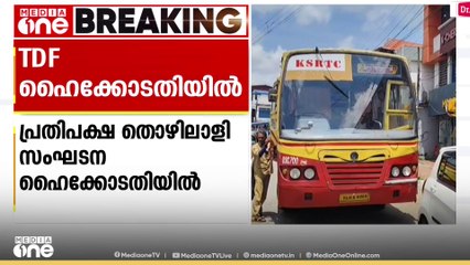 KSRTC ജീവനക്കാരെ സ്ഥലം മാറ്റിയ നടപടി: TDF ഹൈക്കോടതിയെ സമീപിക്കും