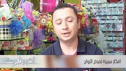 افكار مميزة لعرض الزواج