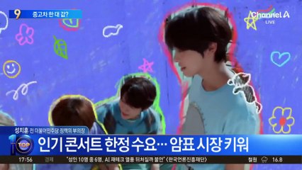 중고차 한 대 값까지 치솟은 K팝 티켓