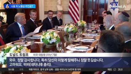 노벨상 시즌 시작…트럼프 ‘평화상’ 받을 수 있나