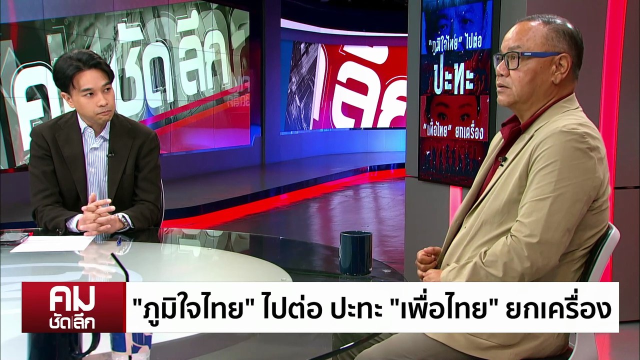“ภูมิใจไทย” ไปต่อ ปะทะ “เพื่อไทย” ยกเครื่อง | รายการคมชัดลึก | 6 ต.ค. 68 | PART 2
