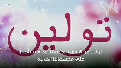 معنى اسم تولين
