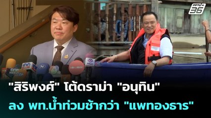 "สิริพงศ์" โต้ดราม่า "อนุทิน" ลง พท.น้ำท่วมช้ากว่า "แพทองธาร" | เข้มข่าวเย็น | 6 ต.ค. 68