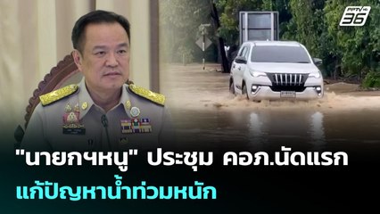 "นายกฯหนู" ประชุม คอภ.นัดแรก แก้ปัญหาน้ำท่วมหนัก | เข้มข่าวเย็น | 6 ต.ค. 68