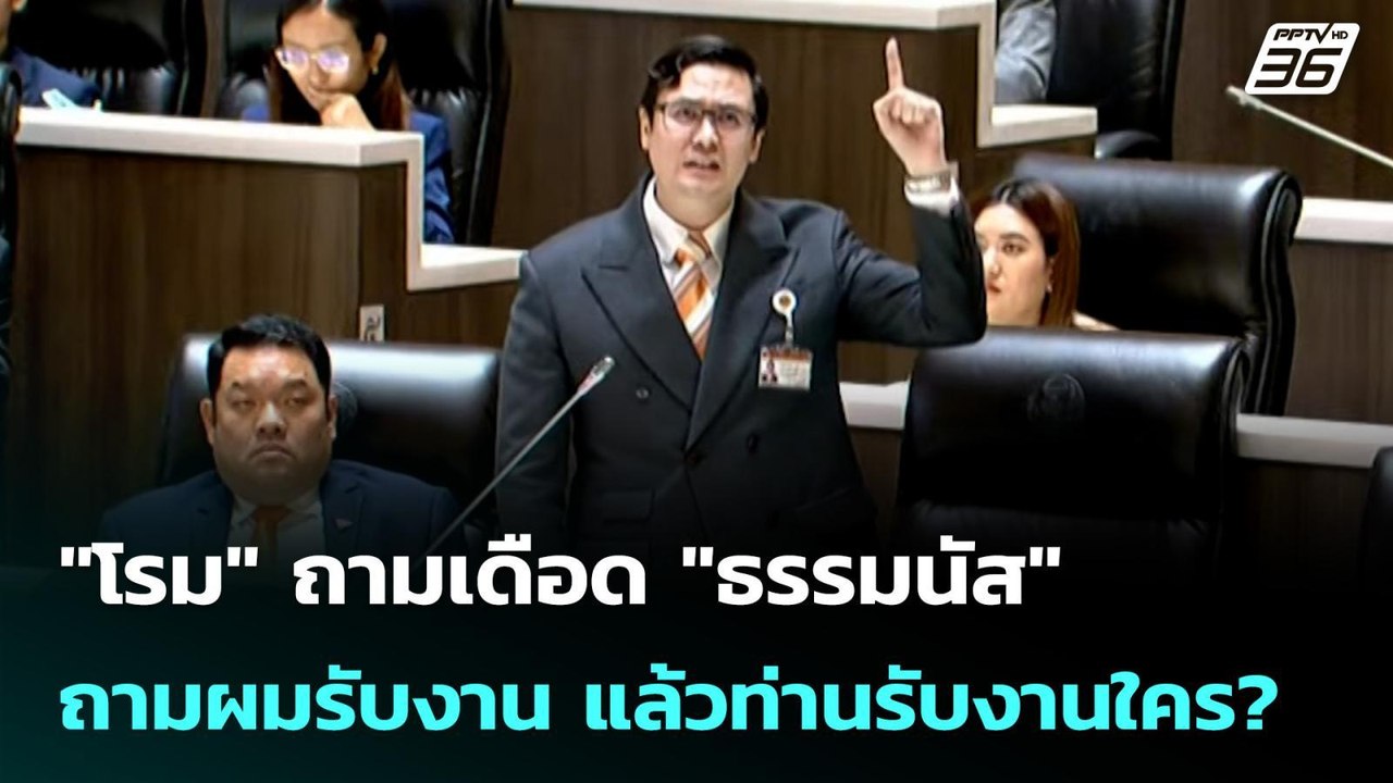 "โรม" ถามเดือด "ธรรมนัส" ถามผมรับงาน แล้วท่านรั...